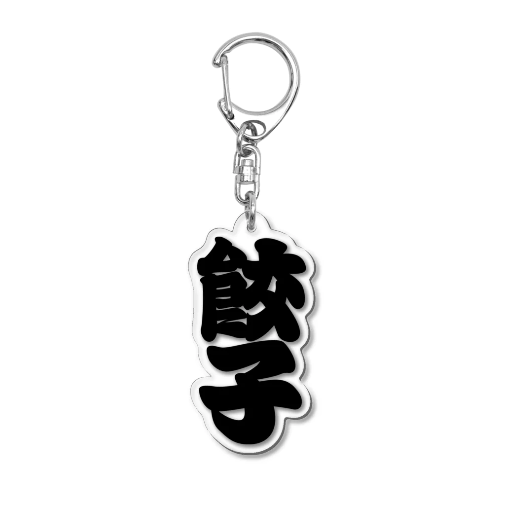 お絵かき屋さんの「餃子」の赤ちょうちんの文字 Acrylic Key Chain