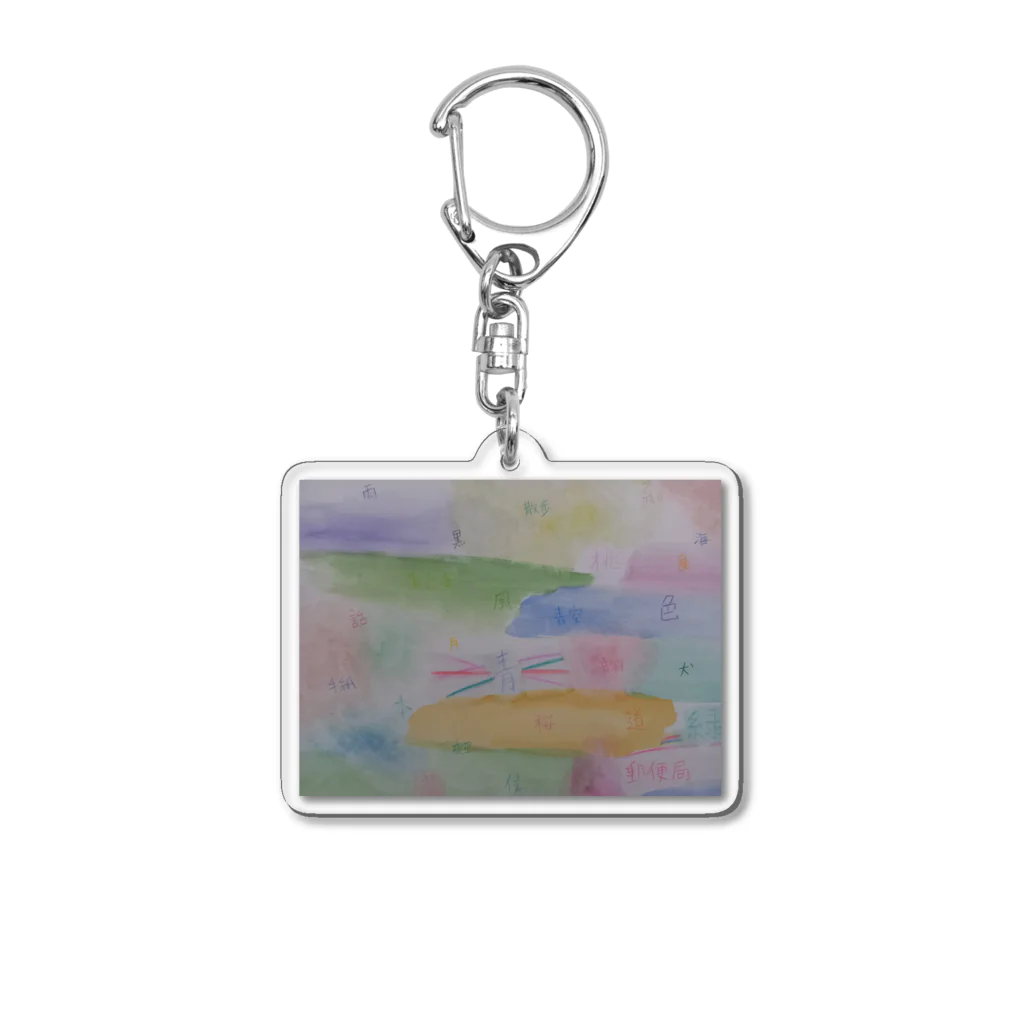 藤色の書斎のカラフルと文字 Acrylic Key Chain