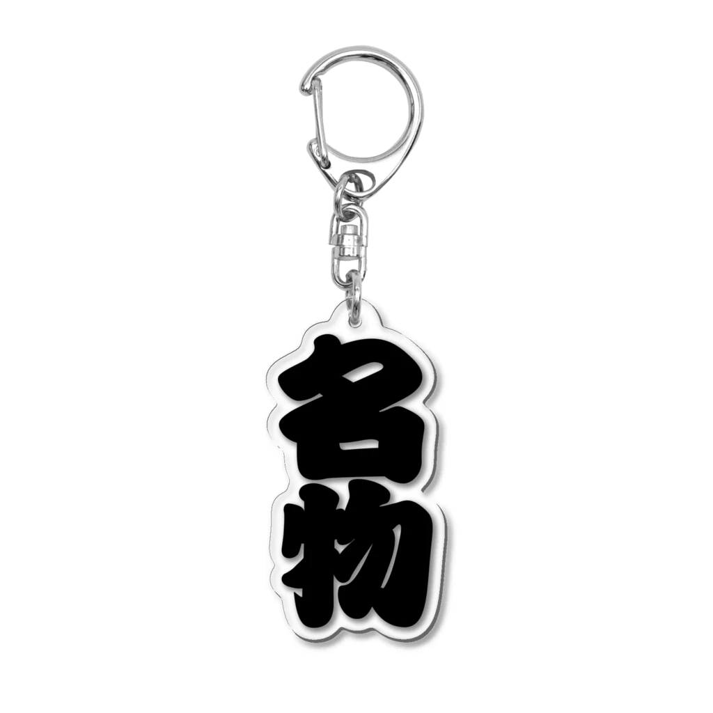 お絵かき屋さんの「名物」の赤ちょうちんの文字 Acrylic Key Chain