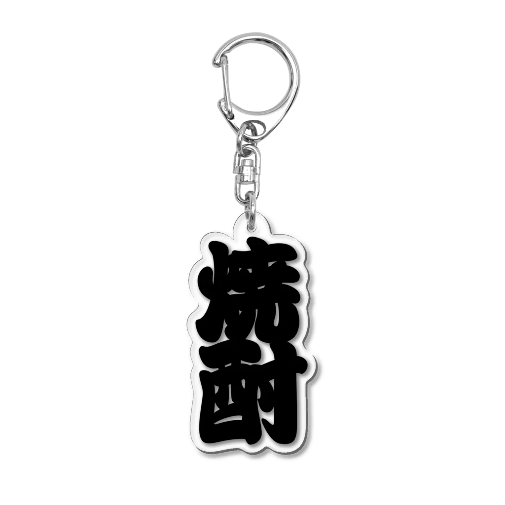 お絵かき屋さんの「焼酎」の赤ちょうちんの文字 Acrylic Key Chain