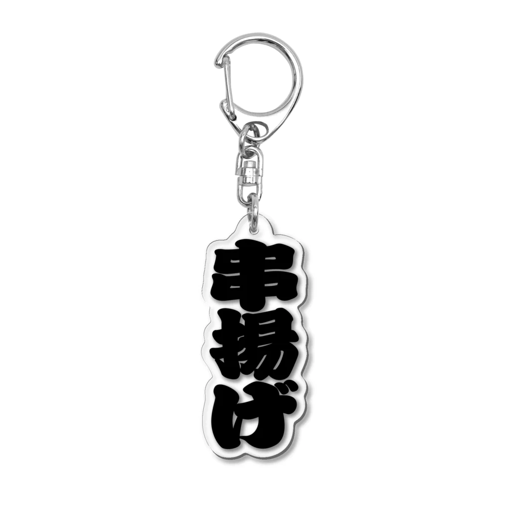 お絵かき屋さんの「串揚げ」の赤ちょうちんの文字 Acrylic Key Chain