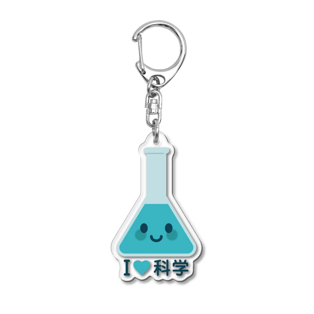 お絵かき屋さんのかわいい三角フラスコ（I LOVE 科学） Acrylic Key Chain