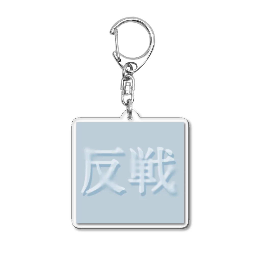 otemochanの反戦 Acrylic Key Chain