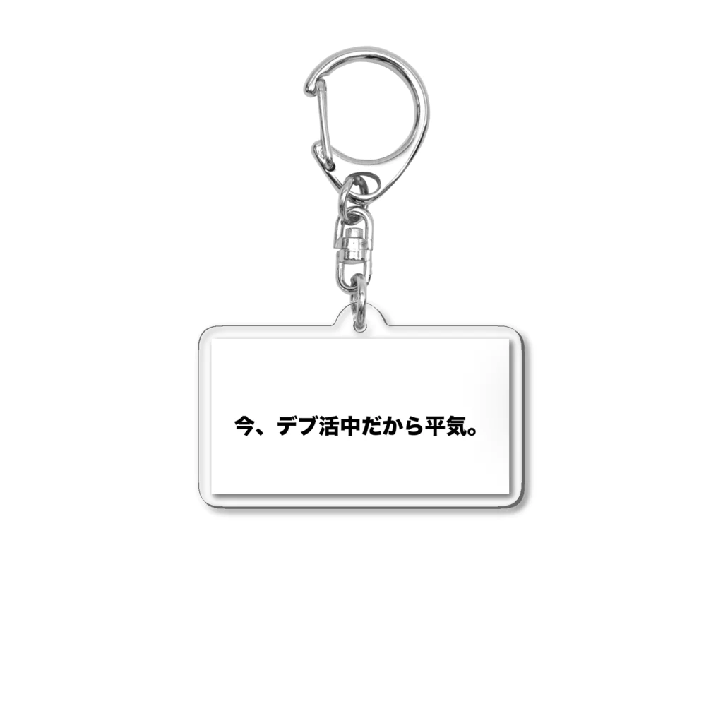 Number-3のデブ活 Acrylic Key Chain