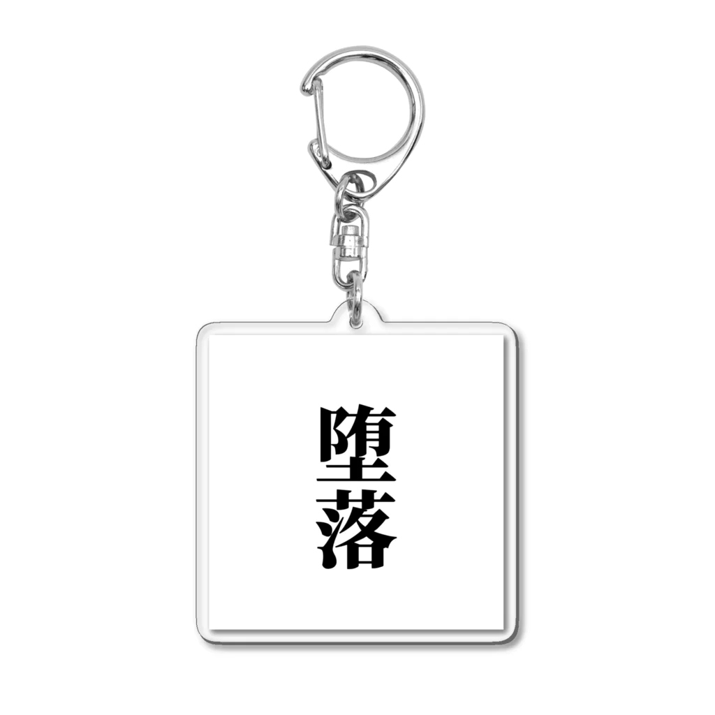 おもしろ日本語Tシャツ屋さんの堕落グッズ Acrylic Key Chain