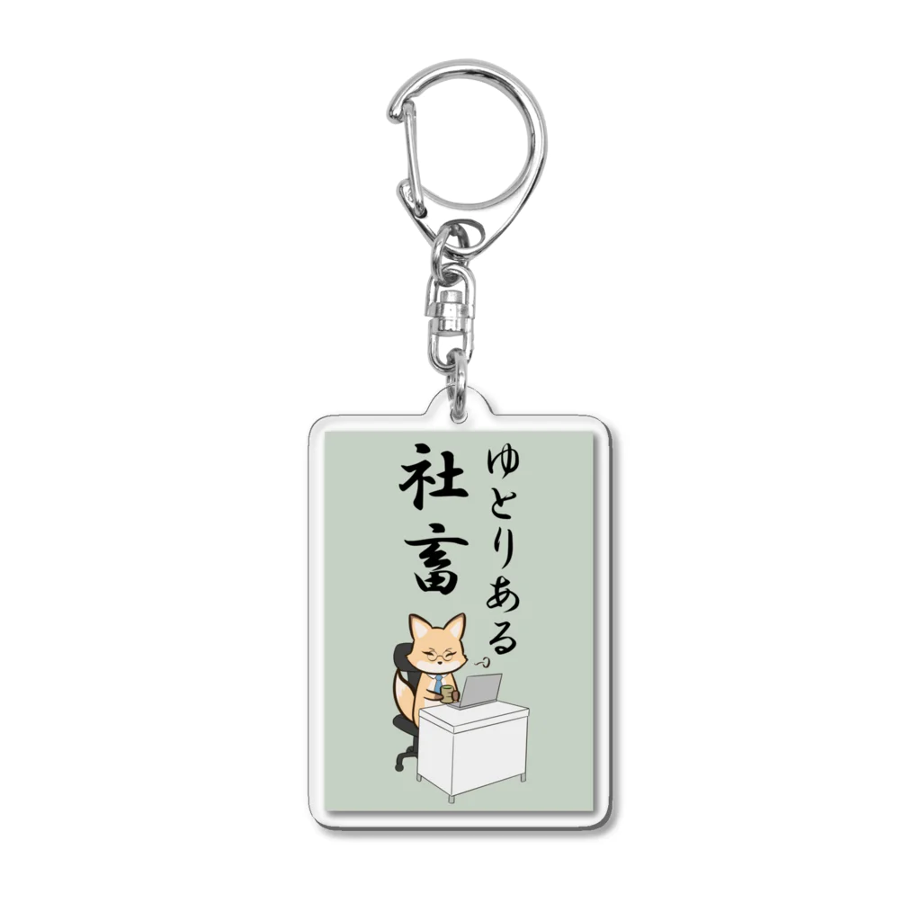 茶戸倉/茶髪の働くキツネさん グリーン Acrylic Key Chain