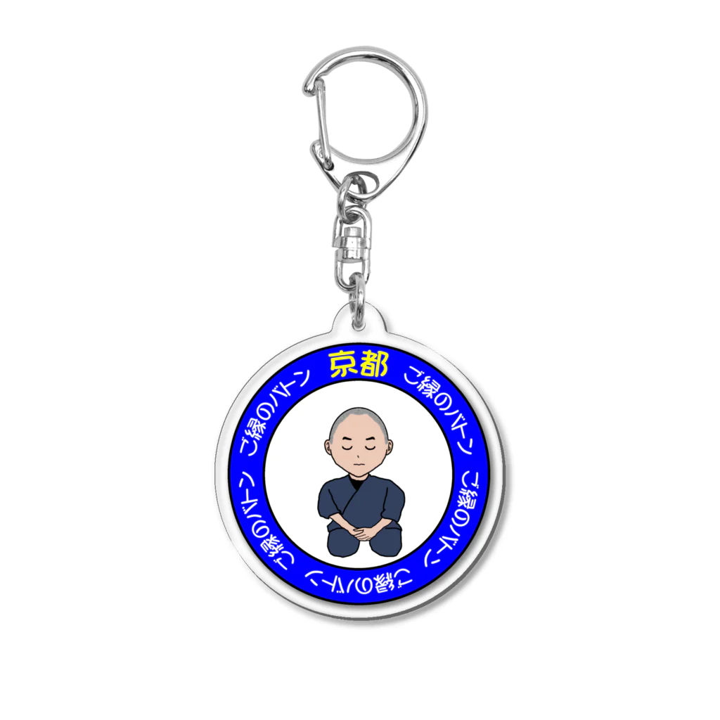 浪花のかず吉のご縁のバトン　京都８ Acrylic Key Chain