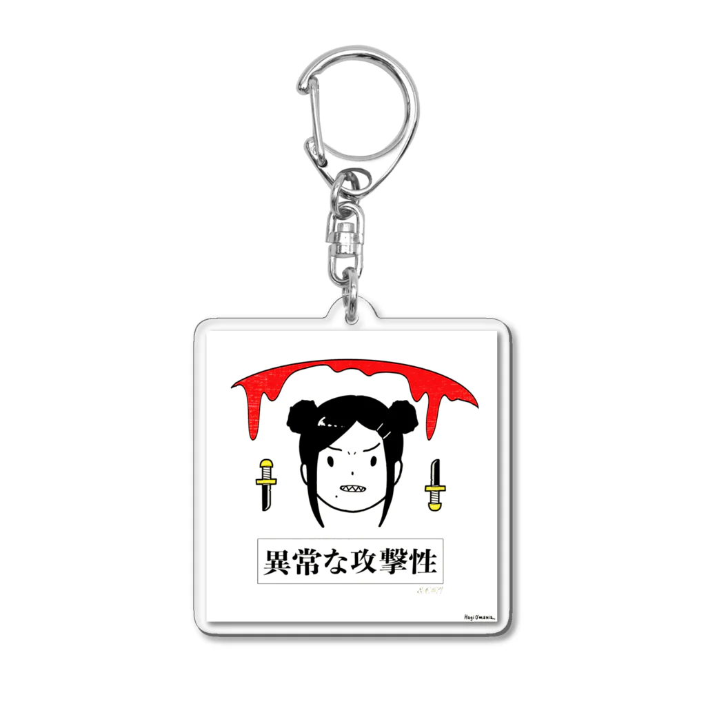 HAGIO-MANIAのAbnormal Aggression Acrylic Key Chain