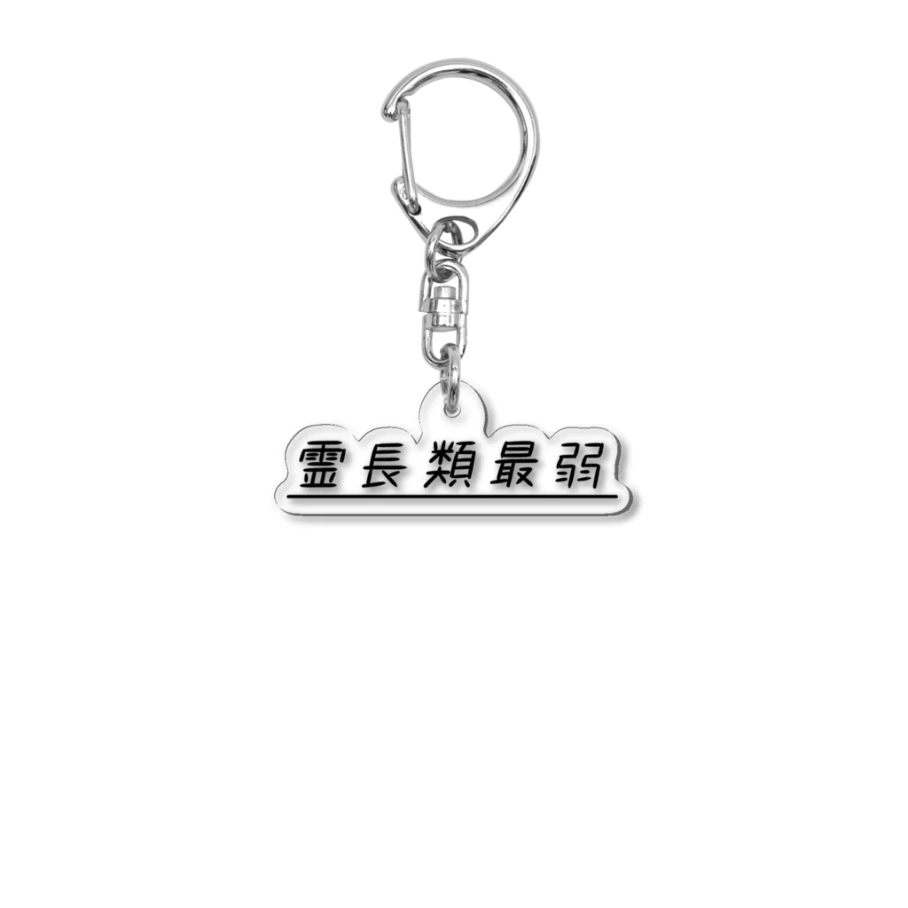 ぺんぎん24の霊長類最弱(ブラック) Acrylic Key Chain