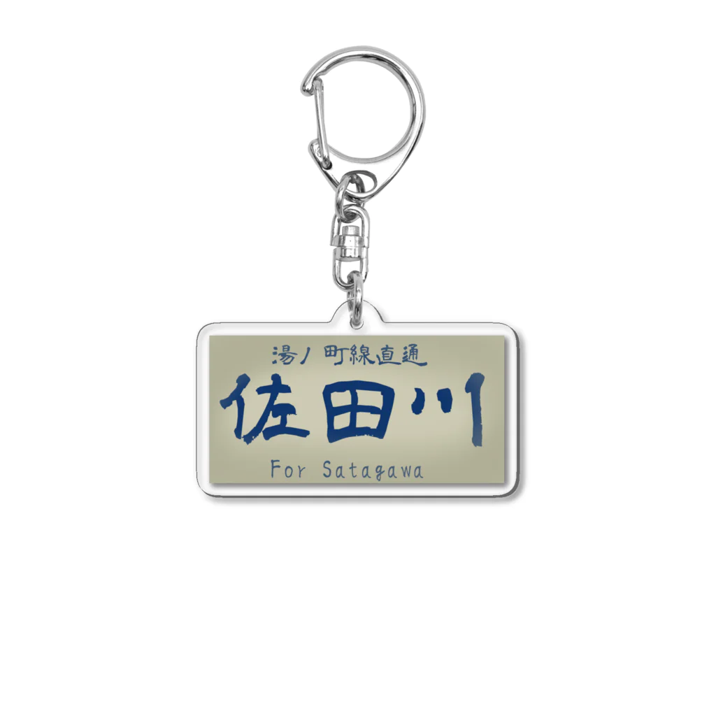 佐田川電鉄グループの佐田川電気鉄道240系風方向幕 Acrylic Key Chain