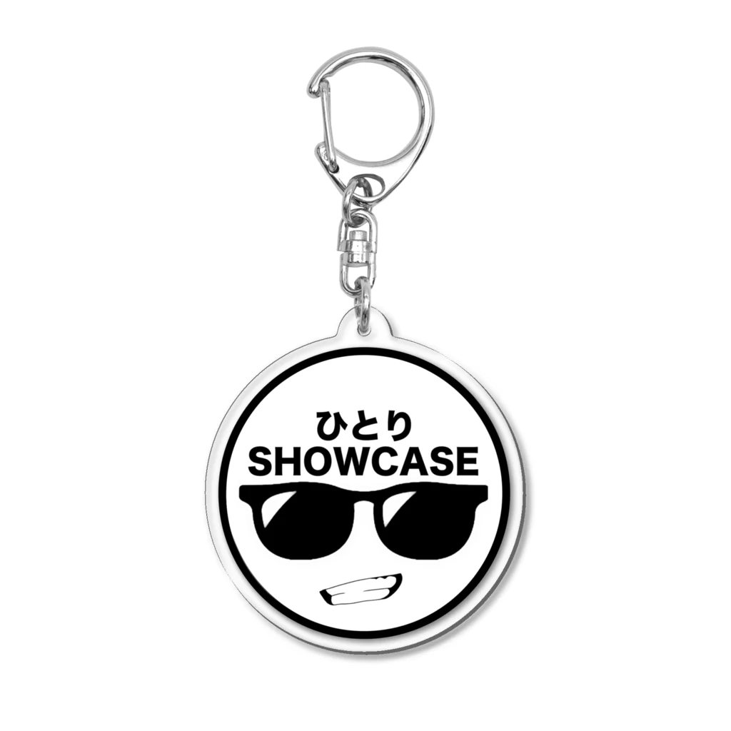 ひとりSHOWCASEのひとりSHOWCASE アクリルキーホルダー