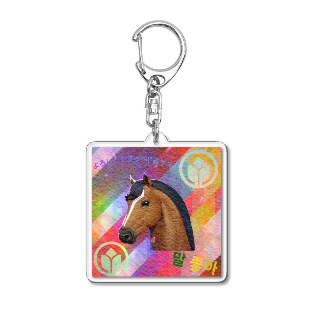 馬っ子ショッピング🩷の馬デザインオリジナルグッズ🐴 アクリルキーホルダー