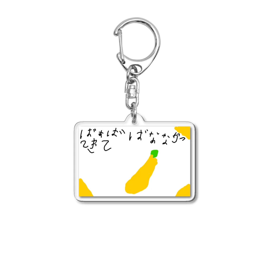 formalinmuimuiの6さいが描いたばなな買ってきて Acrylic Key Chain