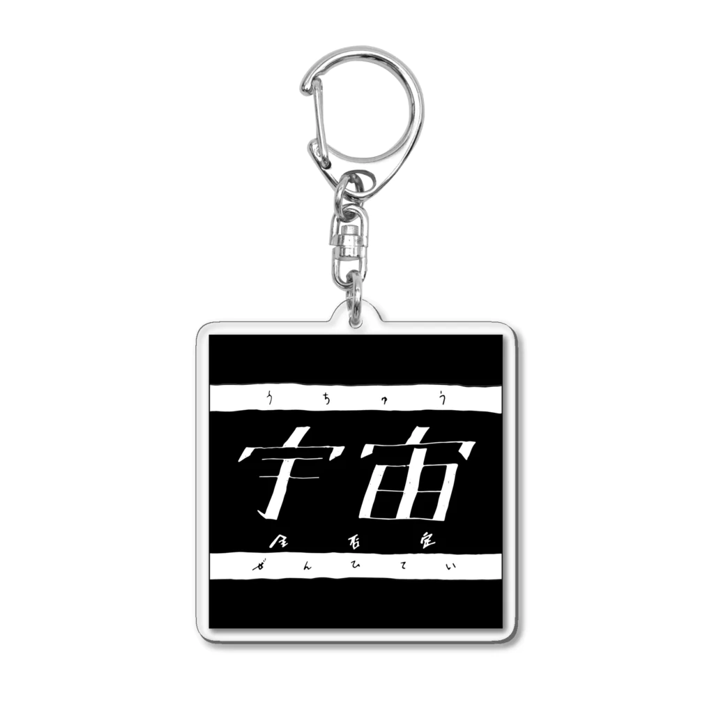 デカハムちゃんずのビｯグｺスモｽﾄア✌️の宇宙全否定グッズ Acrylic Key Chain