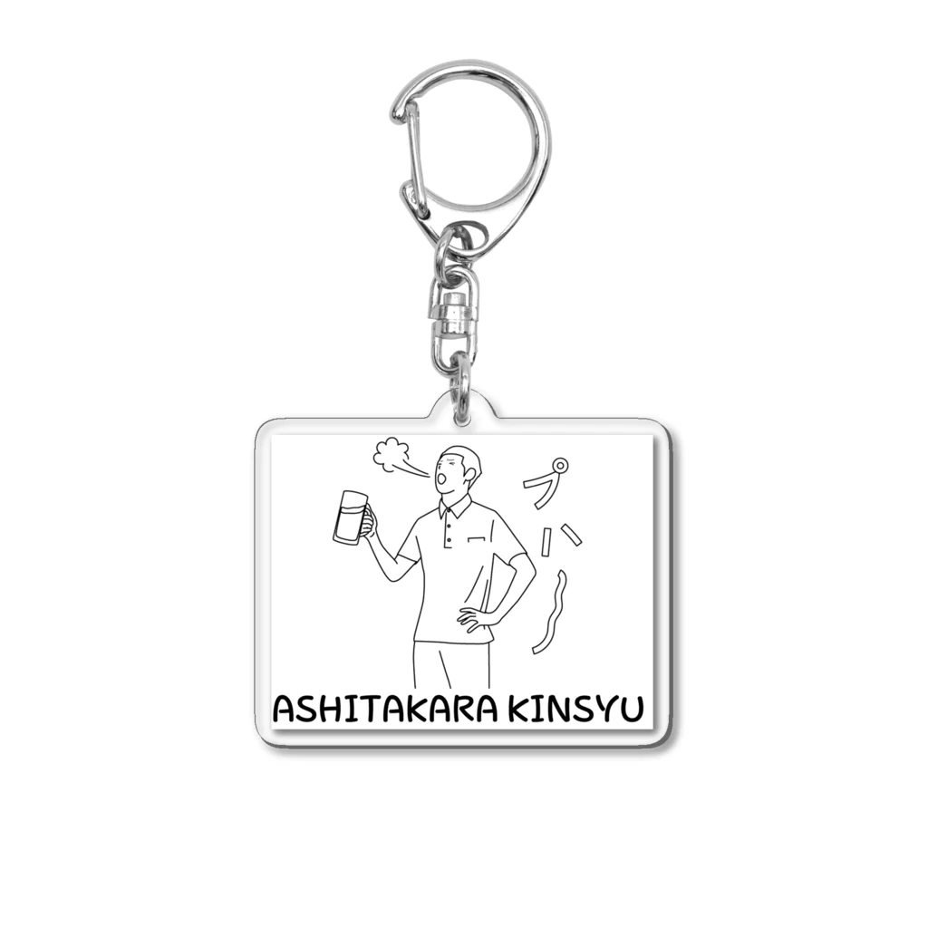 1682HOHETOの明日から禁酒 Acrylic Key Chain