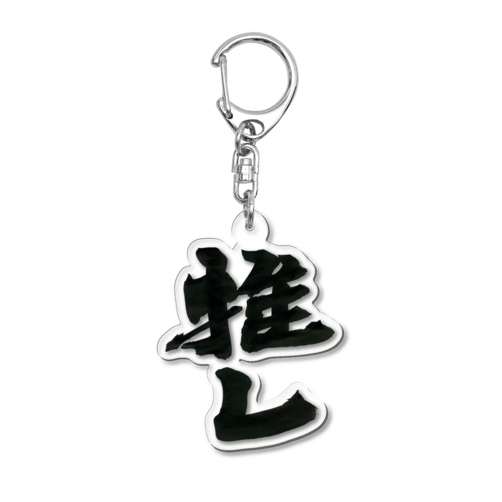 インテリア書道　YANYANの推しっっ！ Acrylic Key Chain