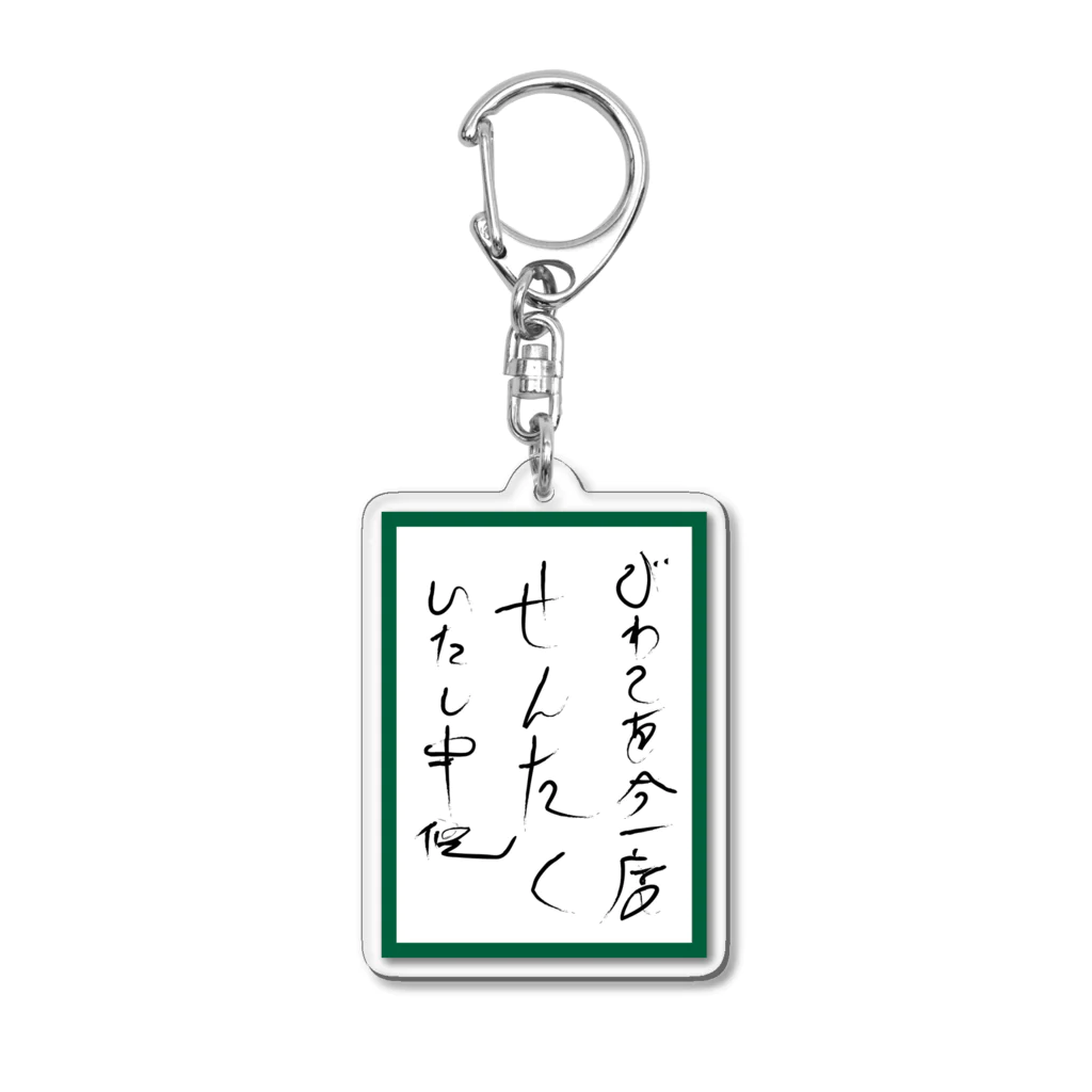 So湖いらの「文字」百人一首かるた風ダイカットアクリルキーホルダー Acrylic Key Chain