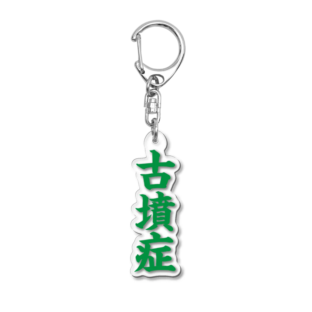 古墳ぱんつ研究室（ブリー墳・墳どし）の古墳症（緑文字） Acrylic Key Chain