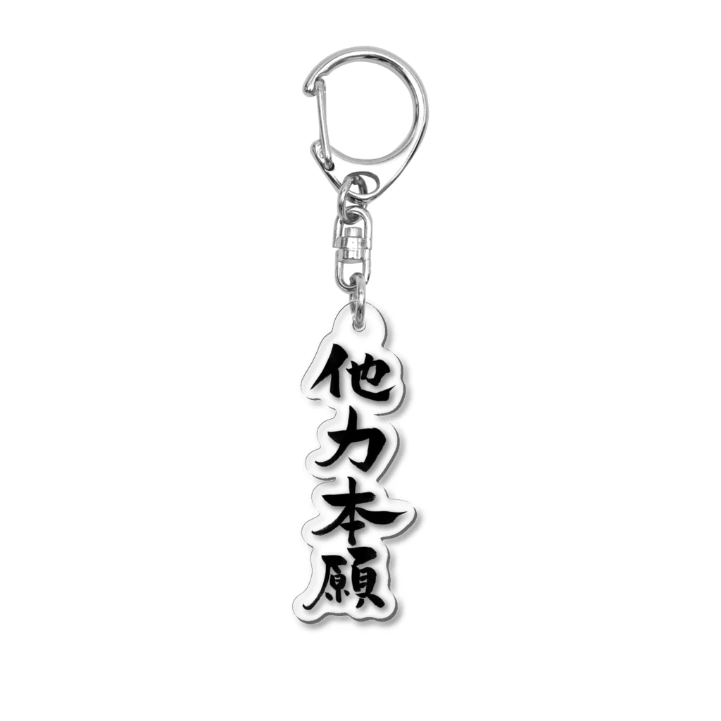 筆文字屋の他力本願 Acrylic Key Chain