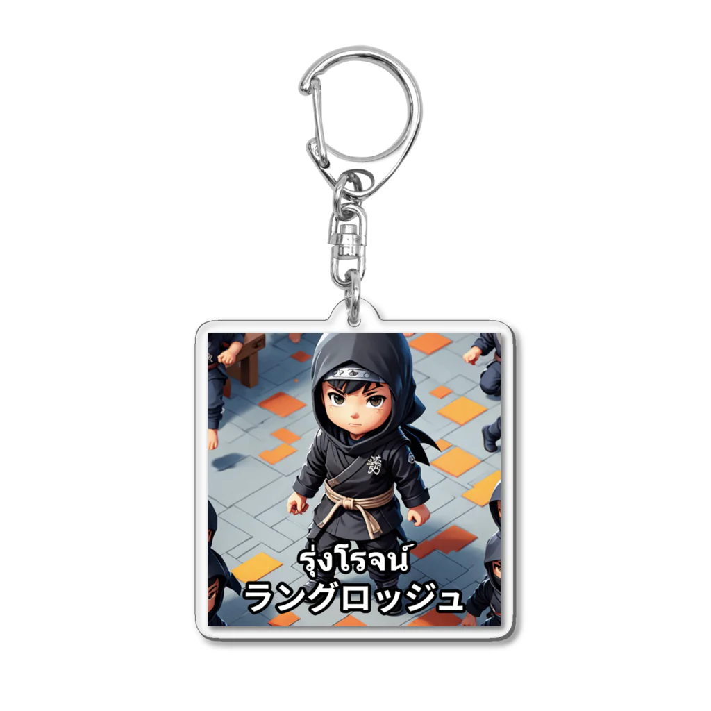 ヒデ爺のรุ่งโรจน์ (Rungroj) - ラングロッジュ Acrylic Key Chain