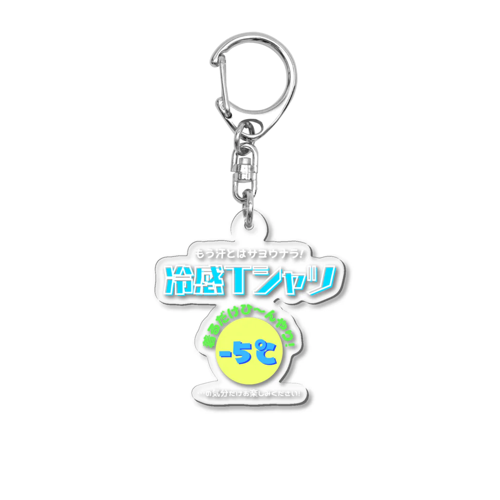 kazu_gの冷感Tシャツ-5℃!の気分だけ…(濃色用) Acrylic Key Chain