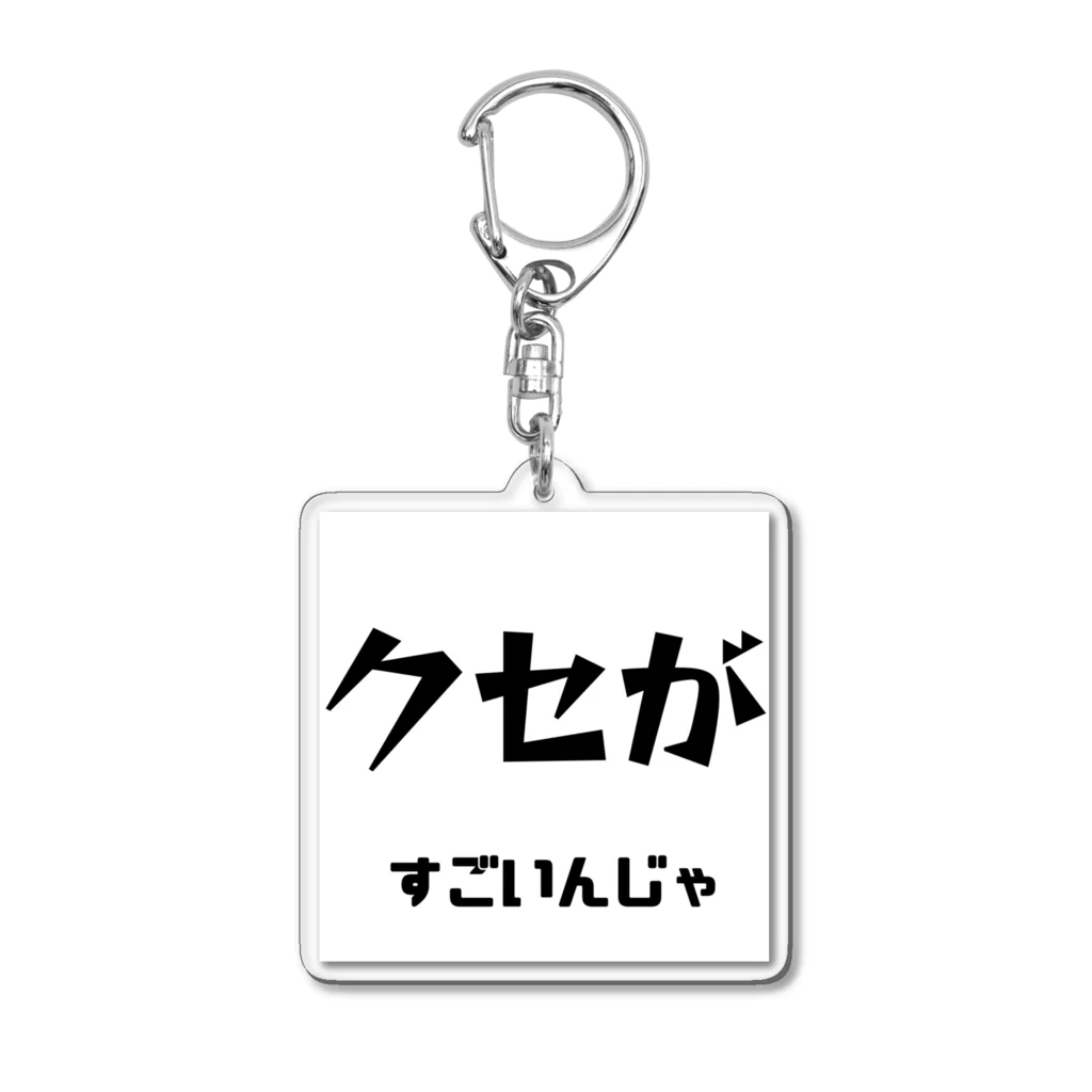 ma__yanのクセがすごいんじゃ（岡山弁） Acrylic Key Chain