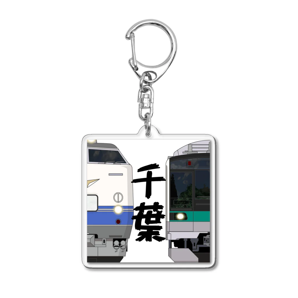 sushima_graphical_trainsの千葉の列車No.9_485系1500番台 / E233系2000番台 Acrylic Key Chain