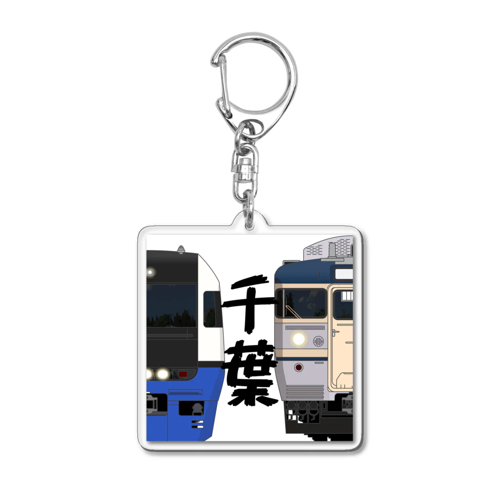 sushima_graphical_trains / SHI-DEの千葉の列車No.19_255系 / 113系1000番台 Acrylic Key Chain