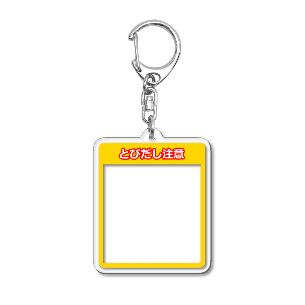 So湖いらの「フレーム」とびだし注意アクリルキーホルダー Acrylic Key Chain