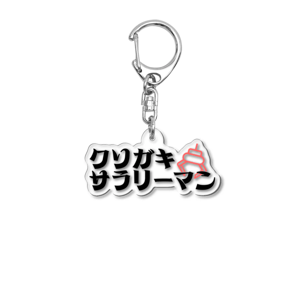 kusogaki_salarymanのクソガキサラリーマンオリジナルグッズ アクリルキーホルダー