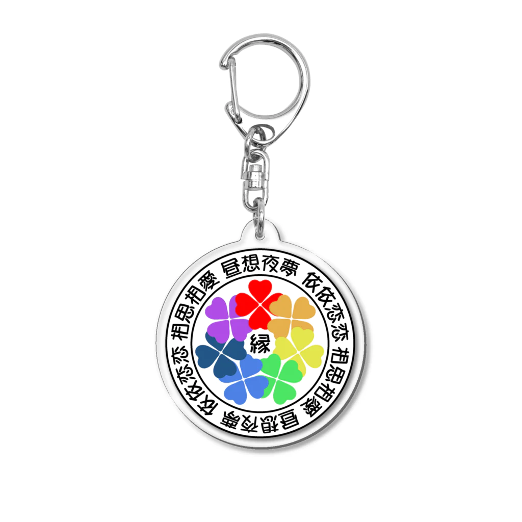 浪花のかず吉の【虹色クローバー】昼想夜夢１ Acrylic Key Chain