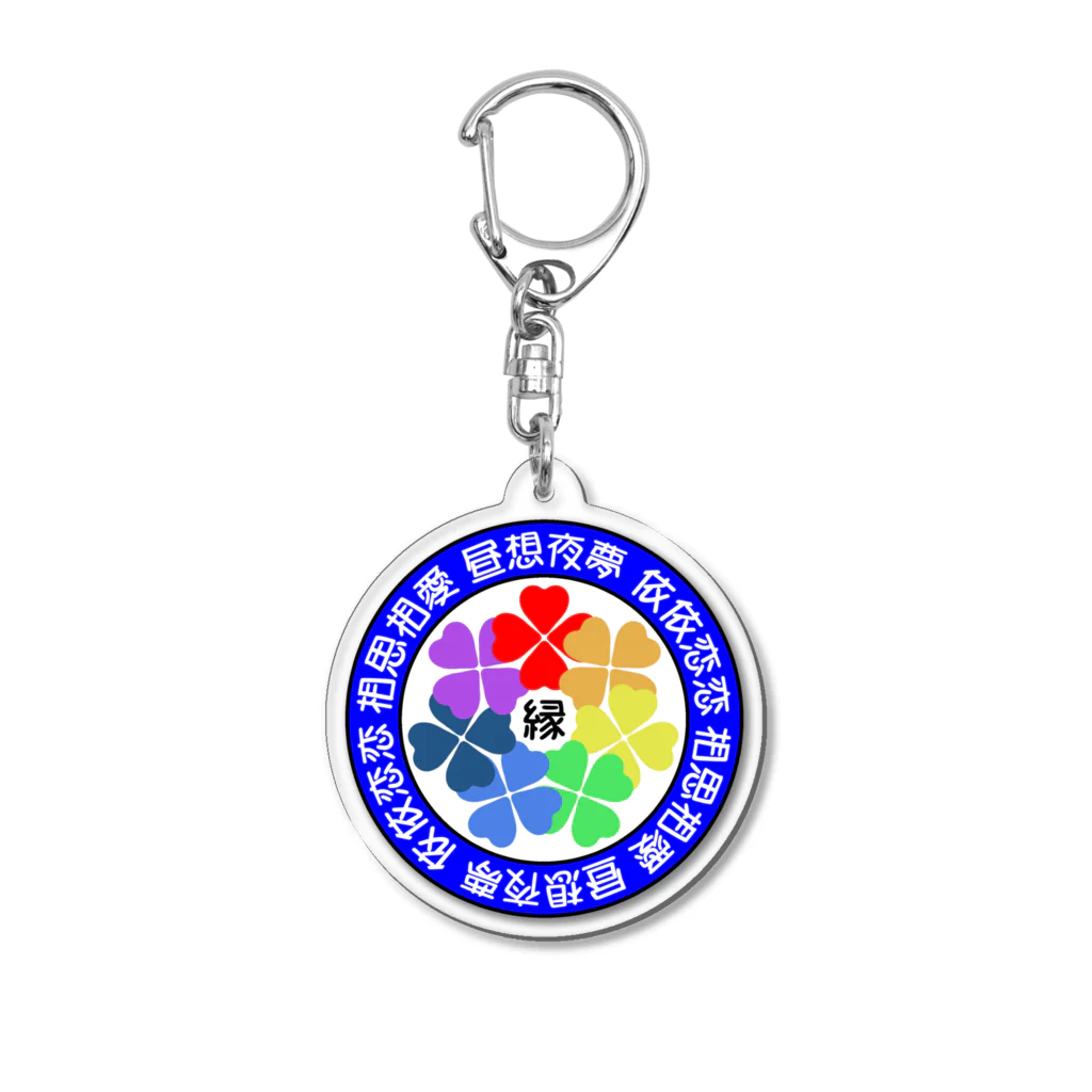 浪花のかず吉の【虹色クローバー】昼想夜夢３ Acrylic Key Chain