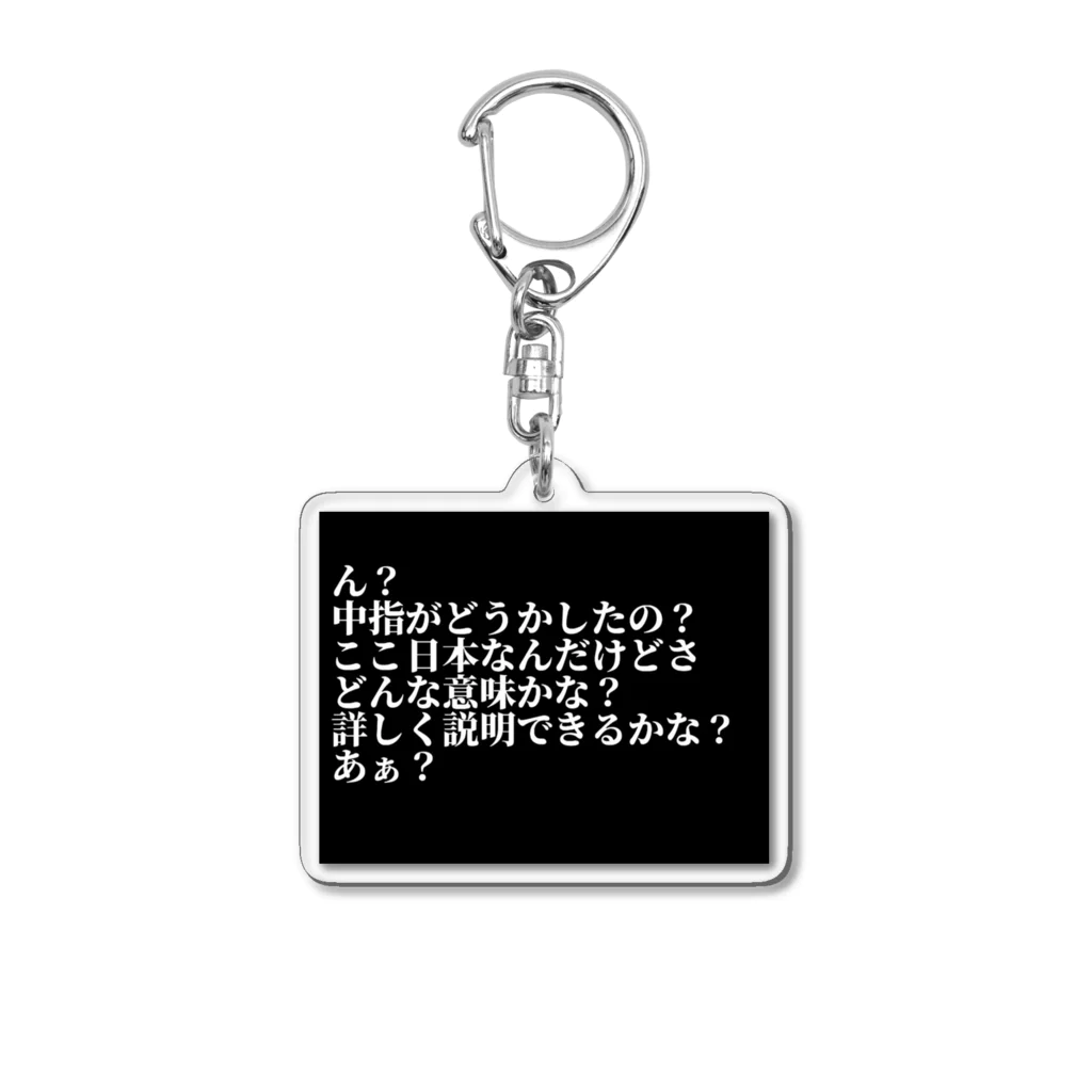 新時代ショップの中指がどうかしたの？ Acrylic Key Chain