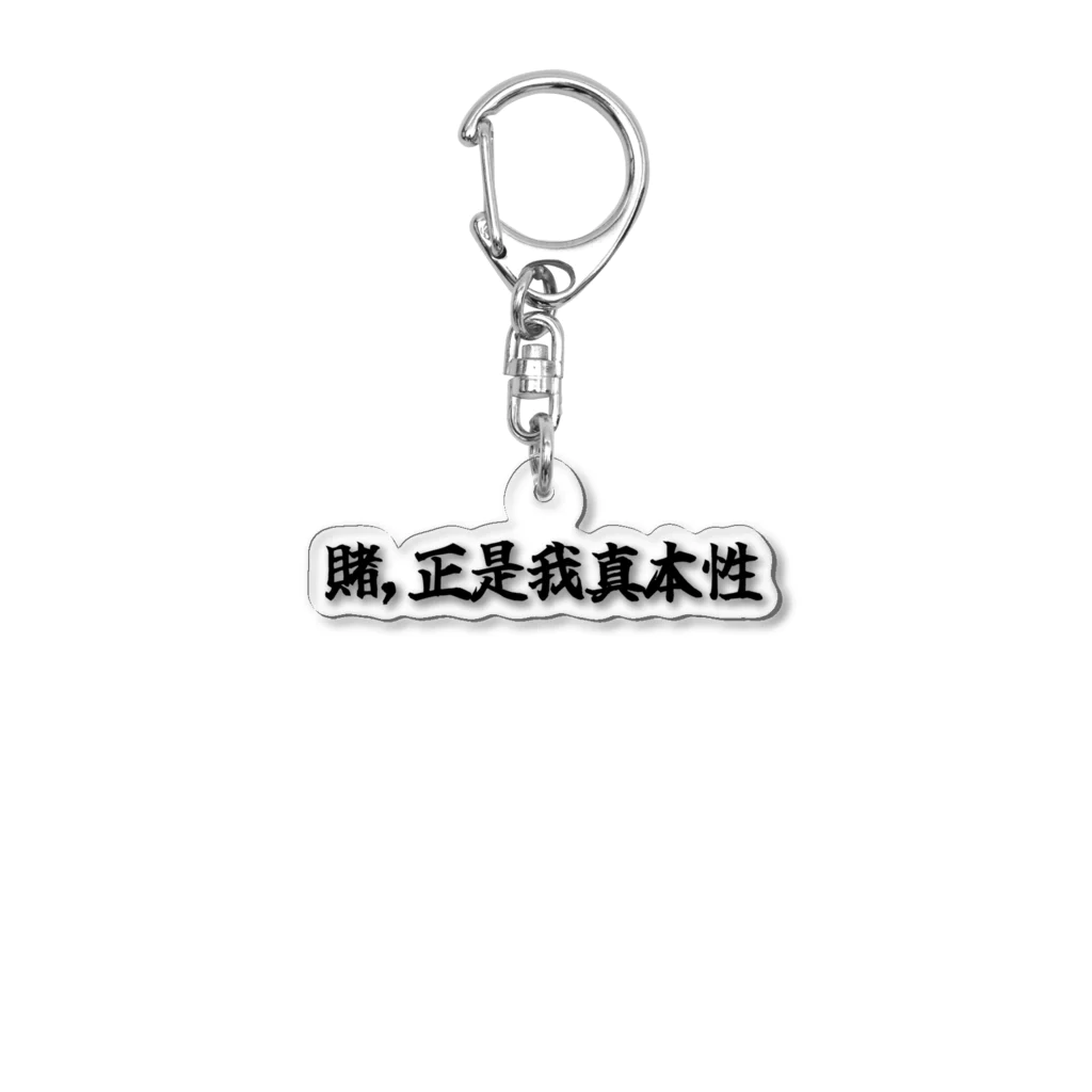 ディーラーちゃんの賭正是我真本性  Acrylic Key Chain