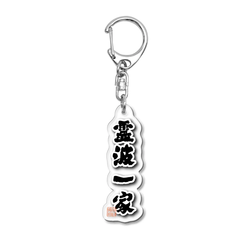 Broken Higgs Storeの霊波一家、縦 Acrylic Key Chain