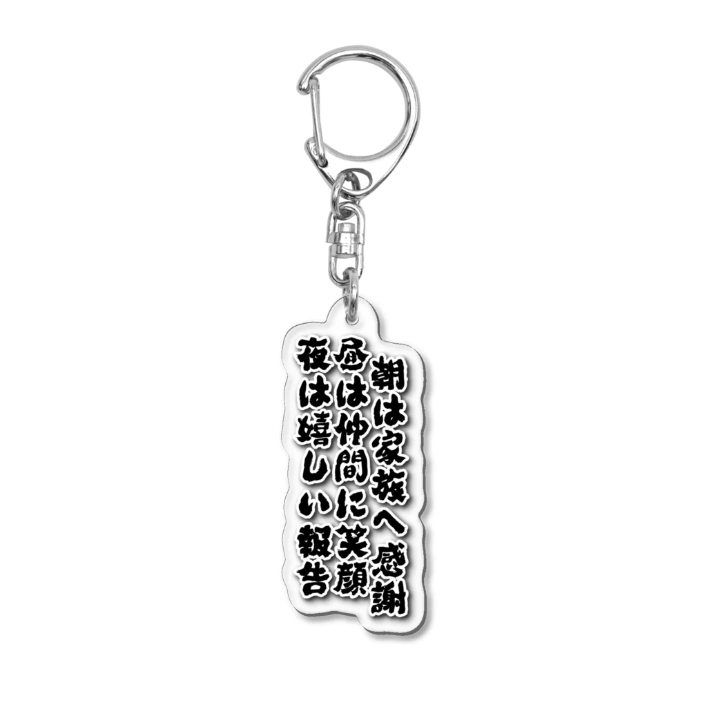 Broken Higgs Storeの朝は家族へ感謝 Acrylic Key Chain