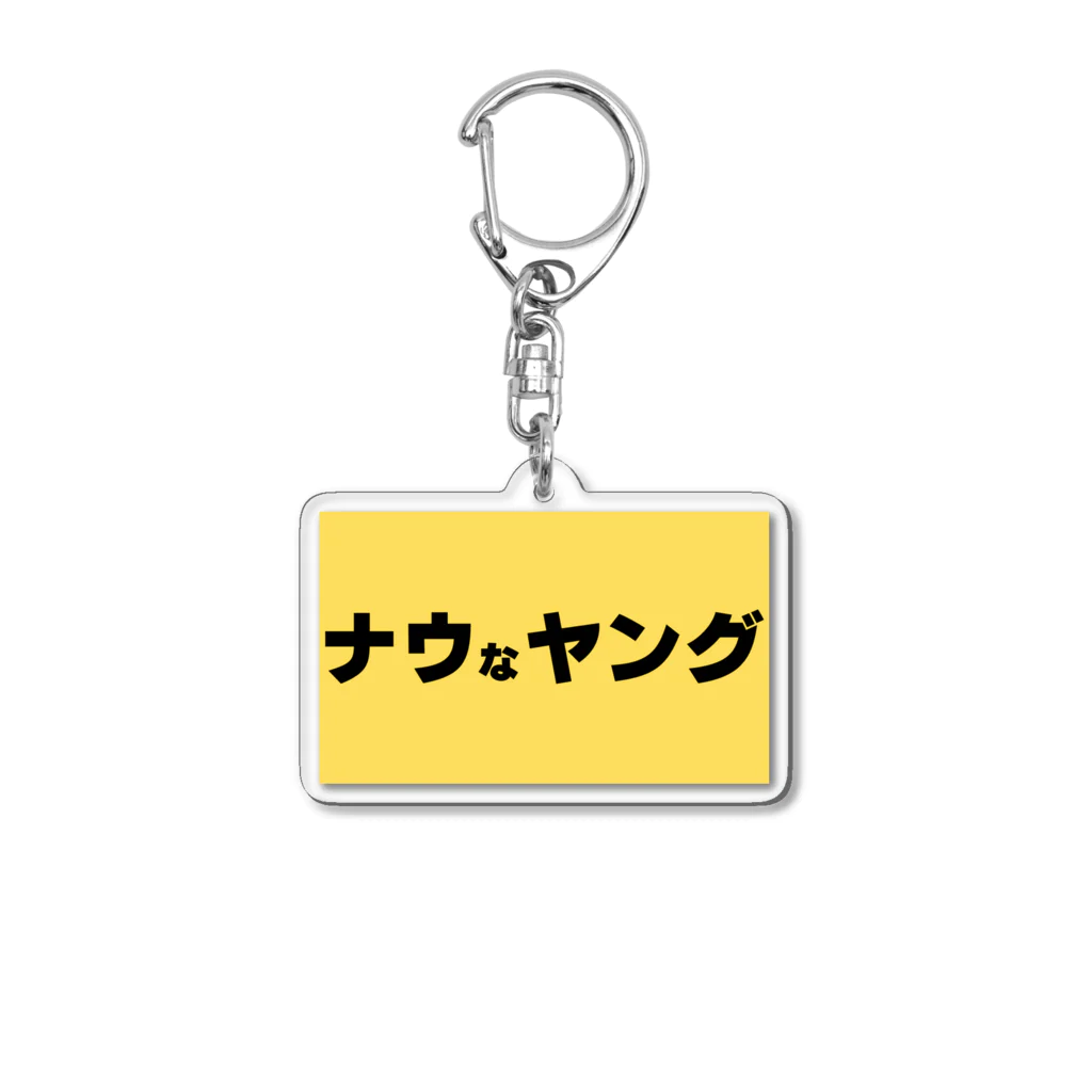 ヲシラリカのナウなヤング Acrylic Key Chain