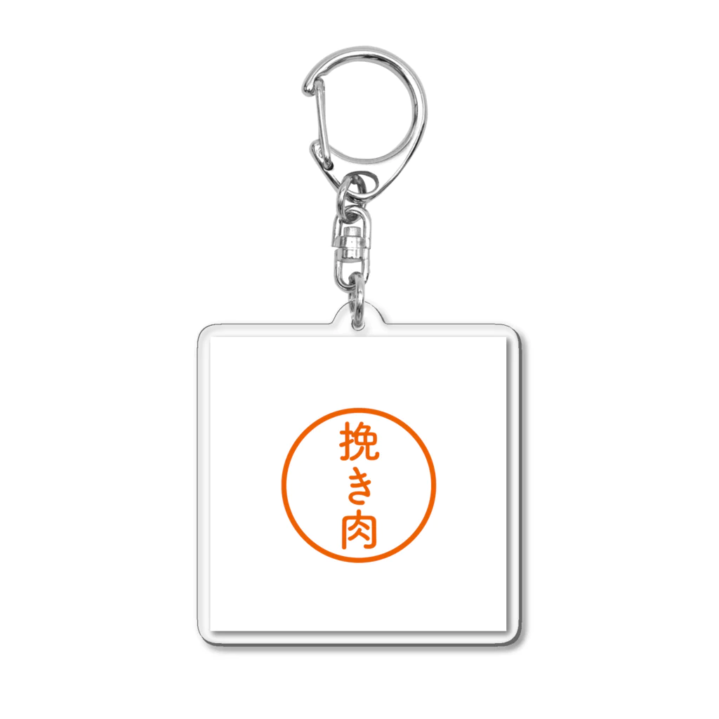 トイショップ【みらくる】の【シャチハタ】挽き肉ver. Acrylic Key Chain