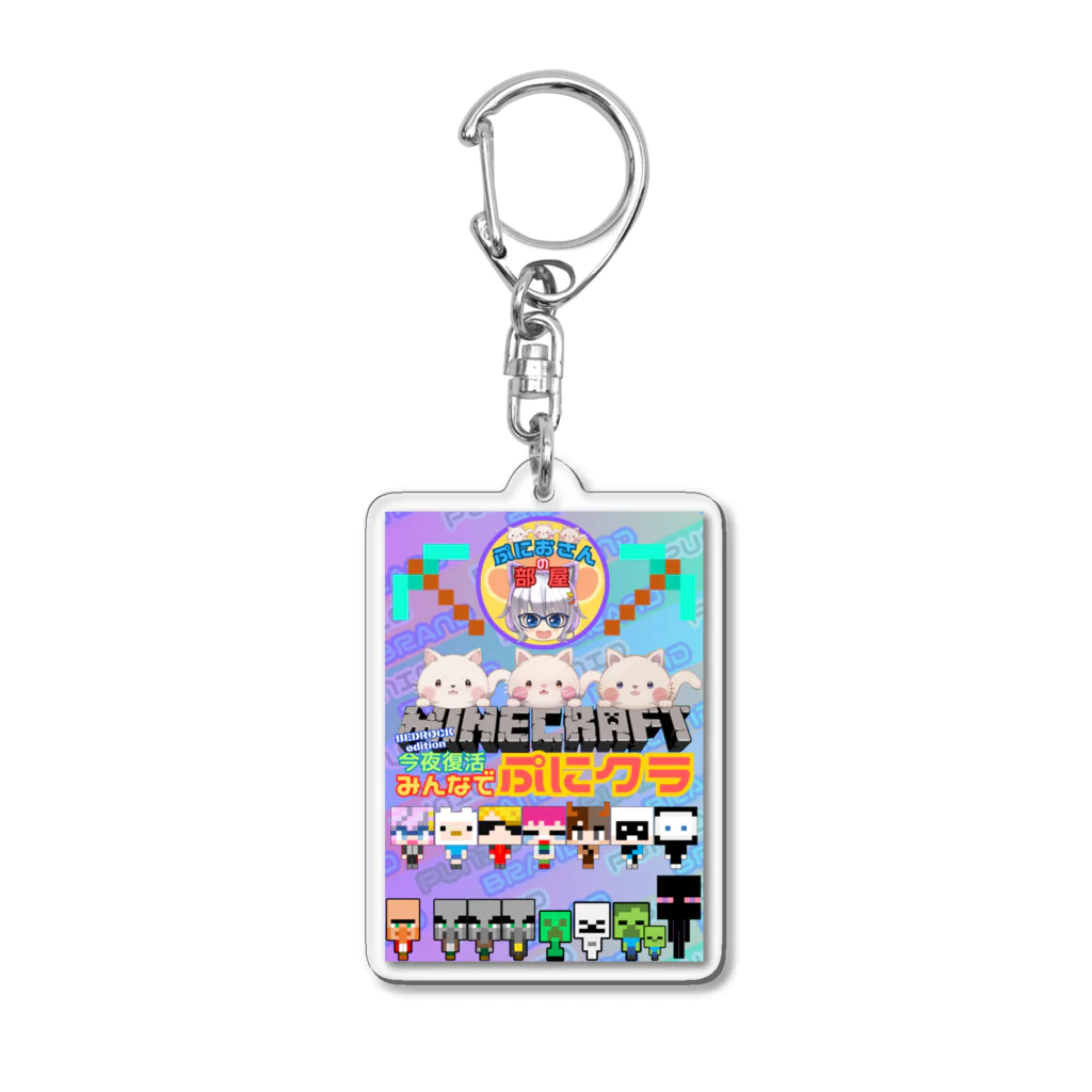 PUNIO_BRANDのぷにクラ限定グッズ Acrylic Key Chain