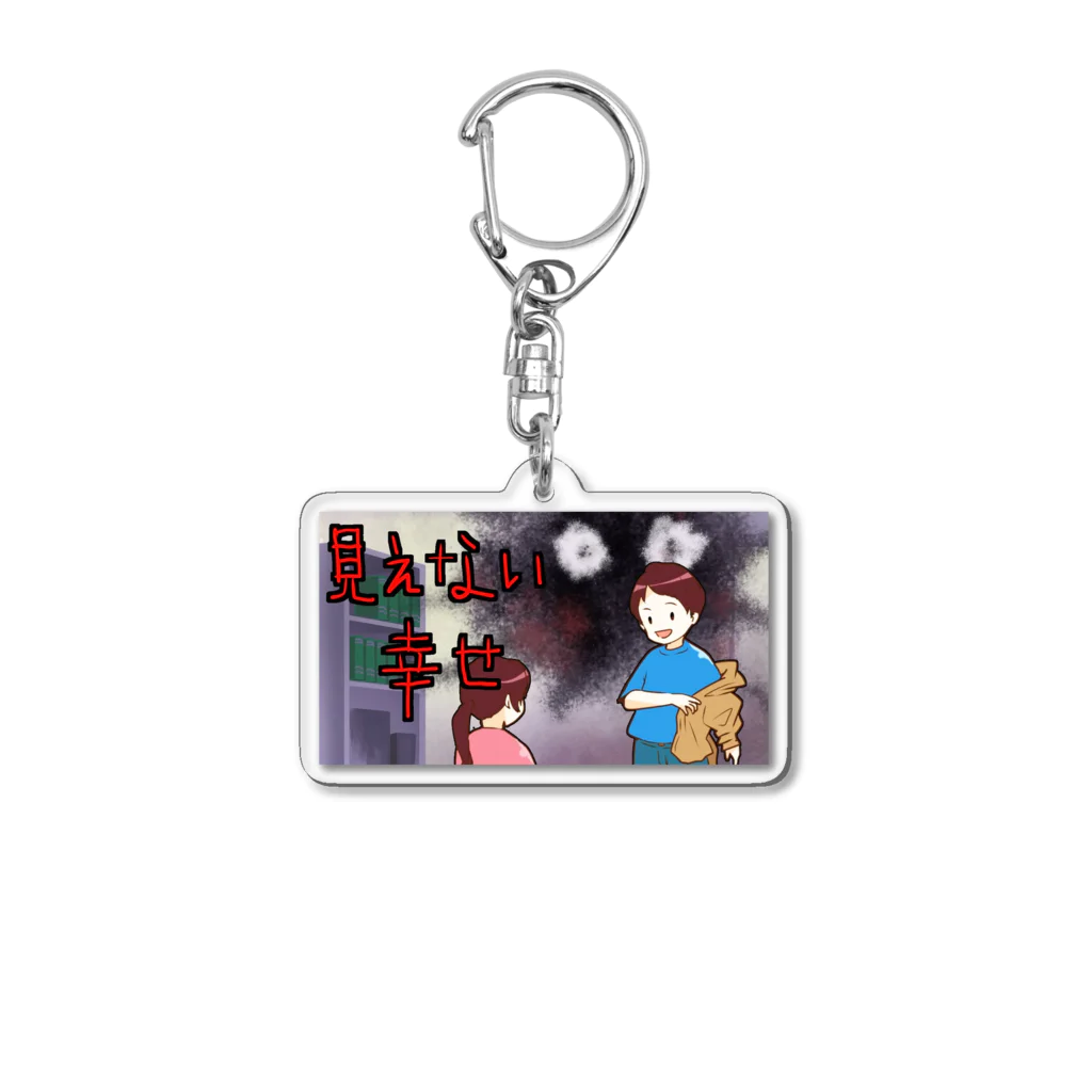 hanakosanganerumaeniの見えない幸せ Acrylic Key Chain