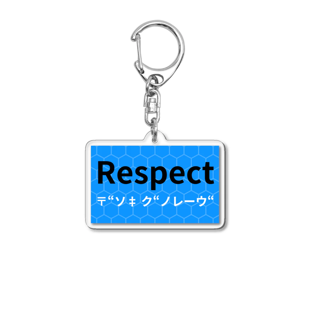 ヲシラリカのRespect アクリルキーホルダー