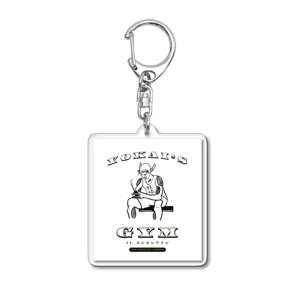 ムキムキ夫婦のアメリカ日記のYOKAI'S GYM モシモシワラシ【3pin radio_FUJI x MKMK22】 Acrylic Key Chain