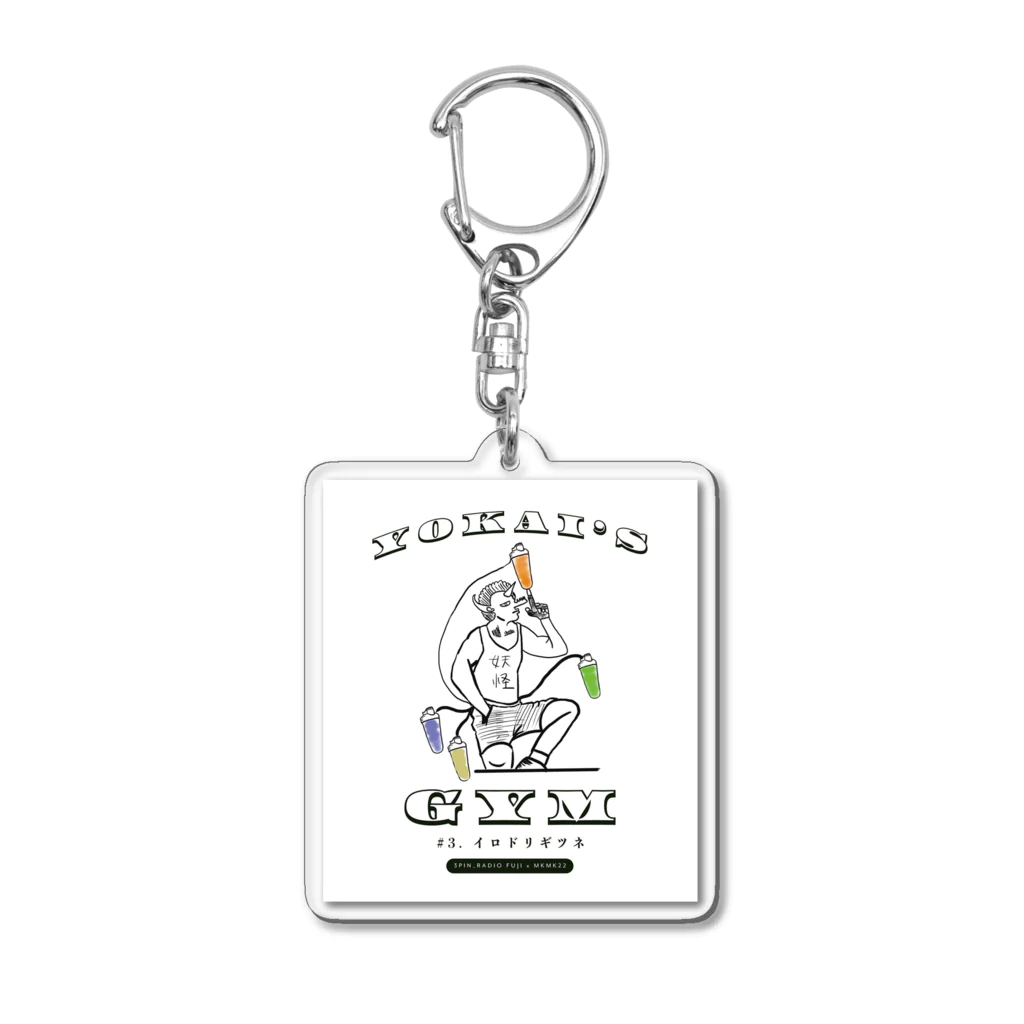 ムキムキ夫婦のアメリカ日記のYOKAI'S GYM イロドリギツネ【3pin radio_FUJI x MKMK22】 Acrylic Key Chain