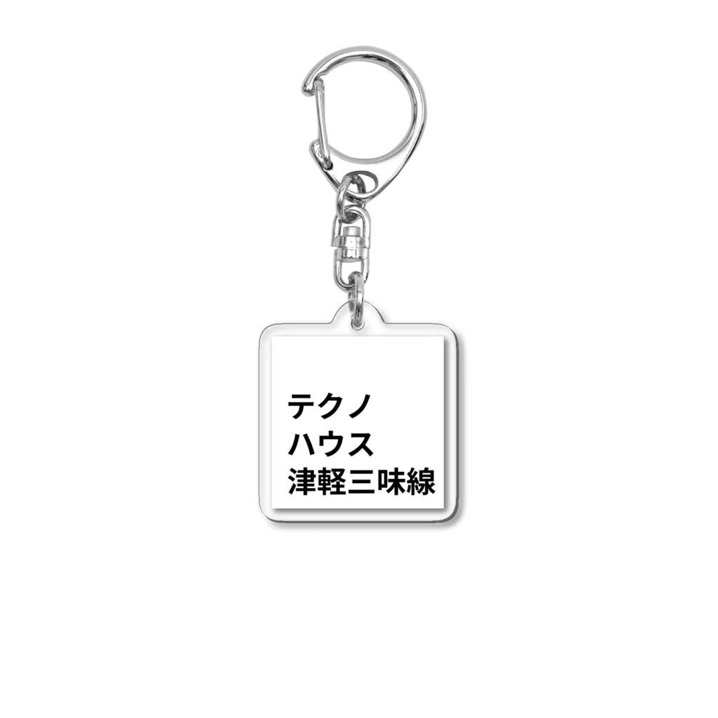 ヲシラリカのダンス・ミュージック Acrylic Key Chain