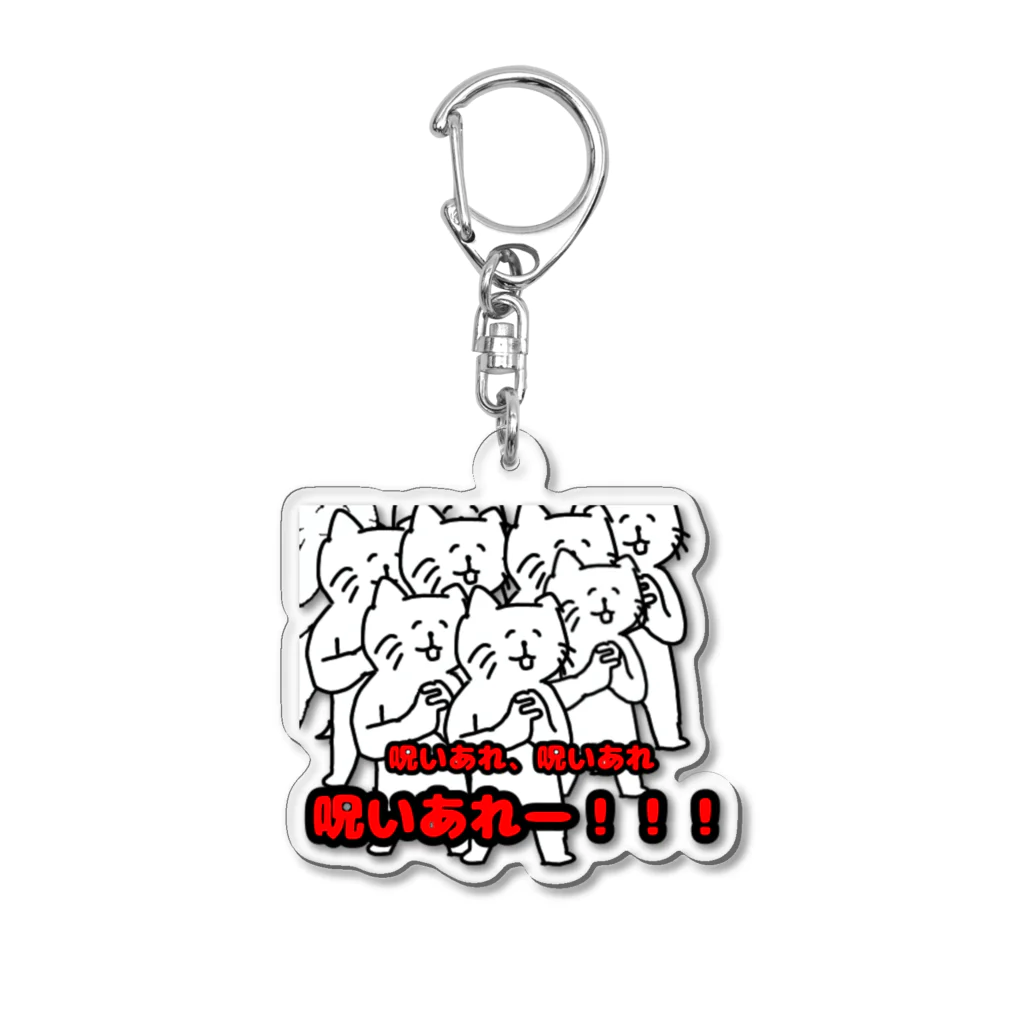 Kanchangのワクワクバズりショップのおまじないネコ Acrylic Key Chain