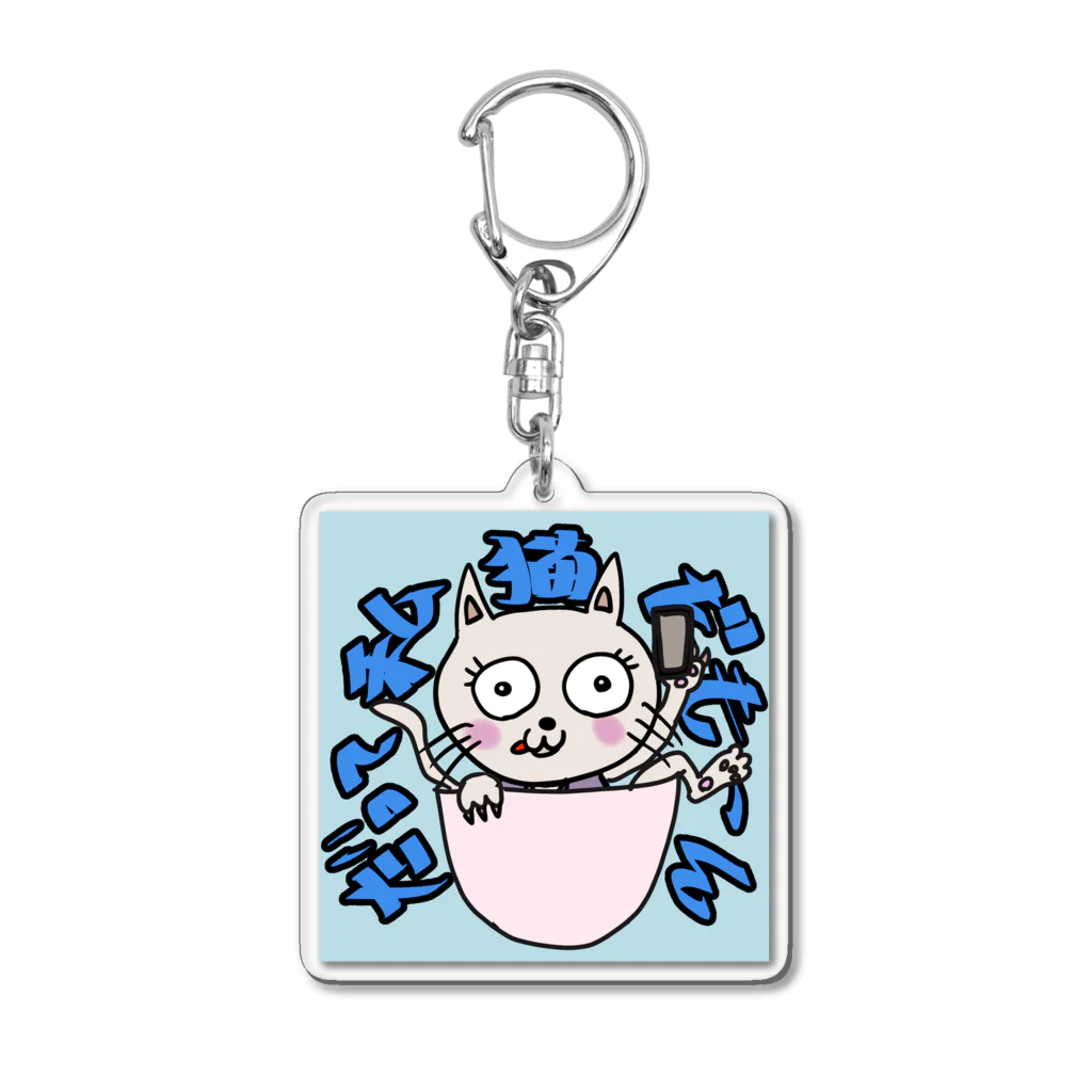 うめじろうのだって私猫だも〜ん Acrylic Key Chain