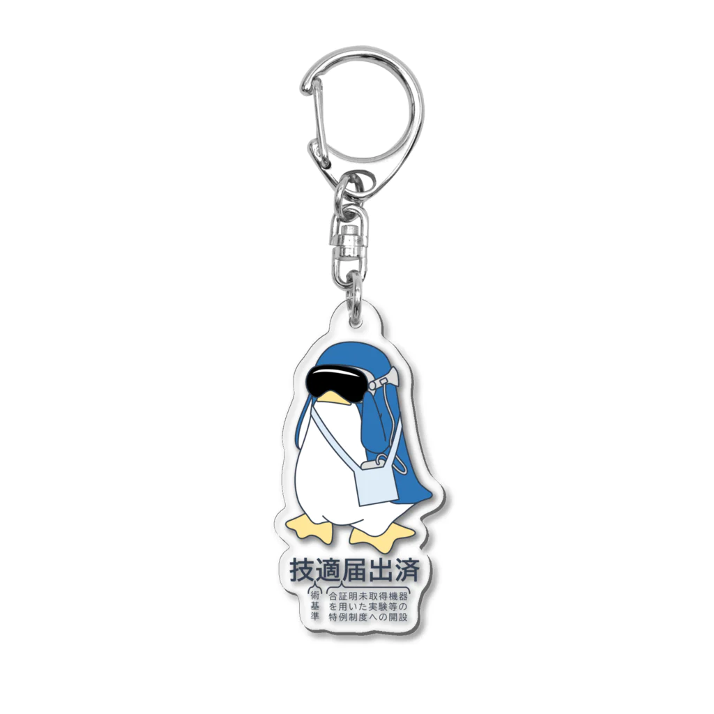 こへだの技適ペンギン Acrylic Key Chain