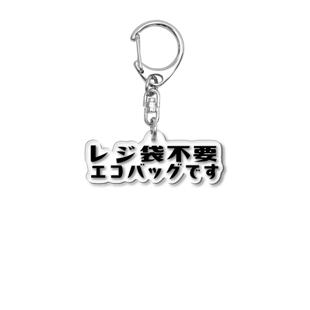 matsuのレジ袋不要エコバッグです Acrylic Key Chain