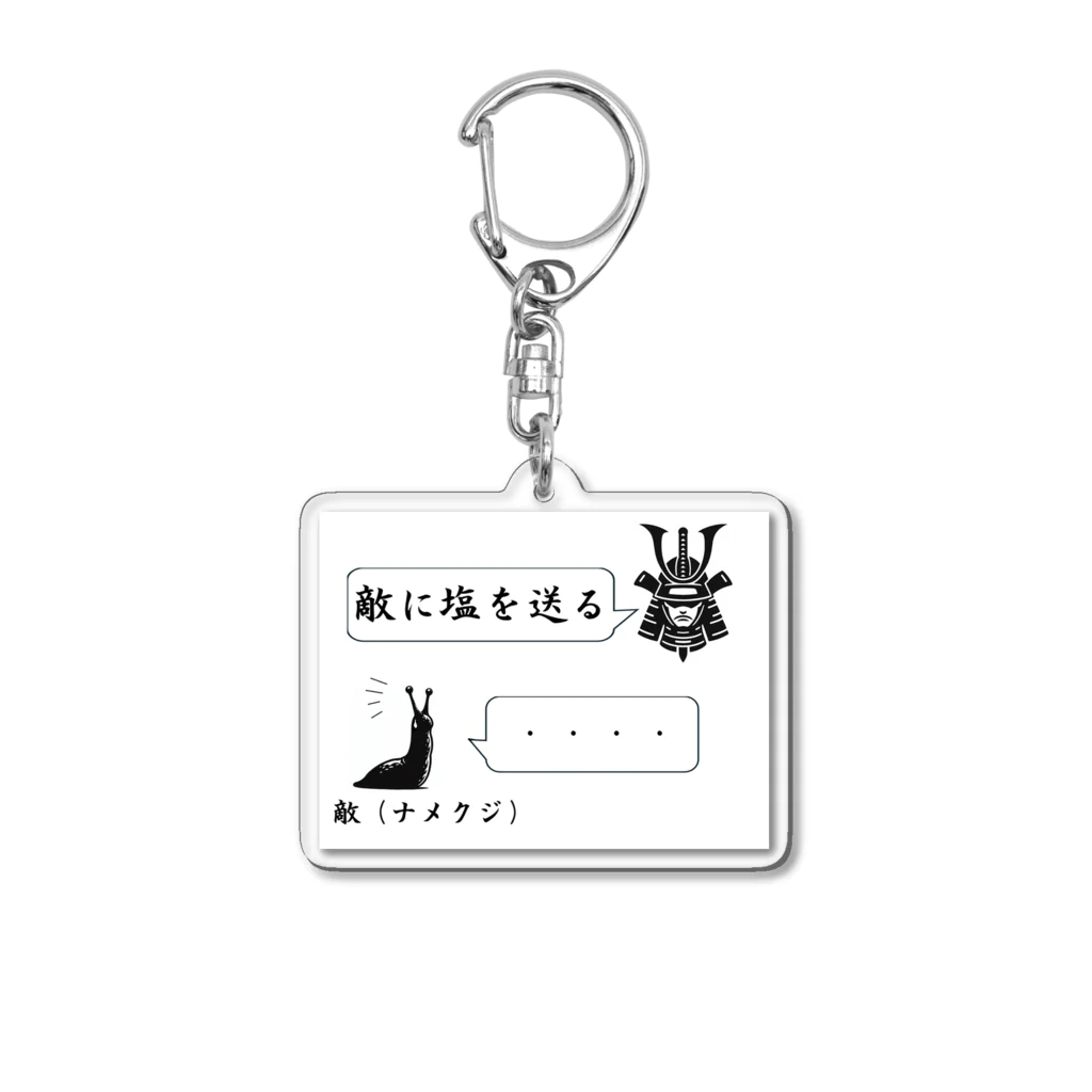 Tomohiro Shigaのお店の敵に塩を送る Acrylic Key Chain