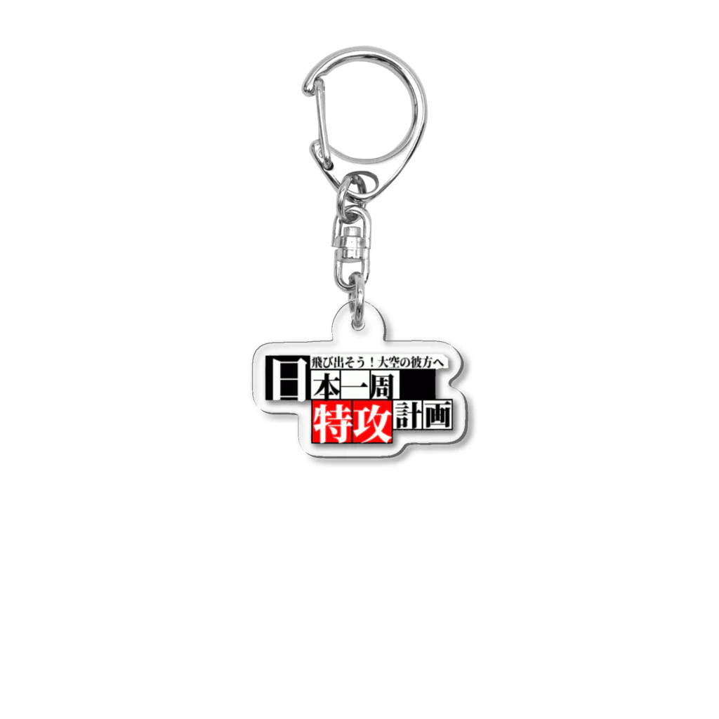 日本一周オリジナルグッズの日本一周【特攻】グッズ(オリジナル商品)お土産、記念にも！ Acrylic Key Chain